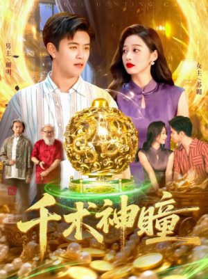 千术神瞳（103集）