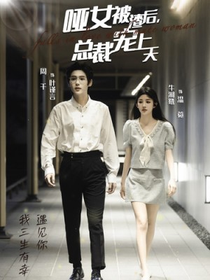 哑女被渣后总裁宠上天（40集）