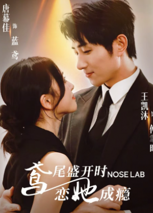 鸢尾盛开时恋她成瘾(20集)