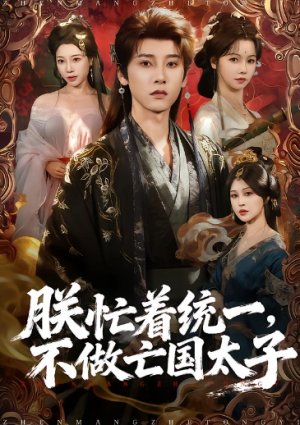 朕忙着统一不做亡国太子（81集）