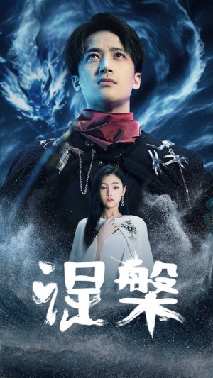 《涅槃》(81集)