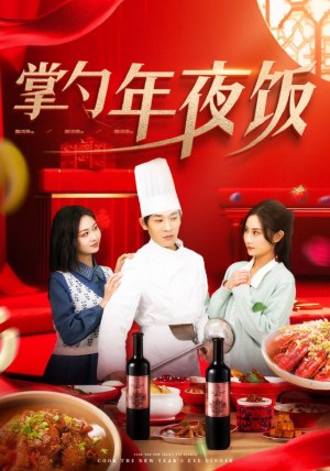 掌勺年夜饭（42集）
