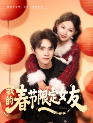 我的春节限定女友（75集）