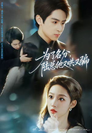 为了名分陆总他又哄又骗（80集）