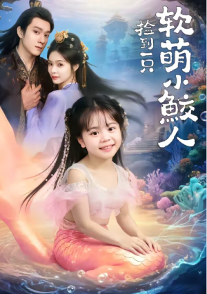 捡到一只软萌小鲛人（67集）
