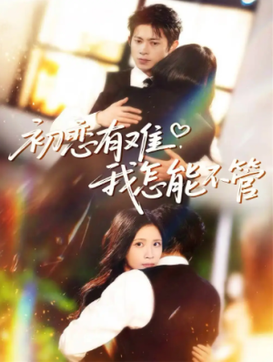 初恋有难我怎能不管（59集）