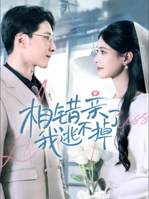 相错亲我逃不掉了（70集）