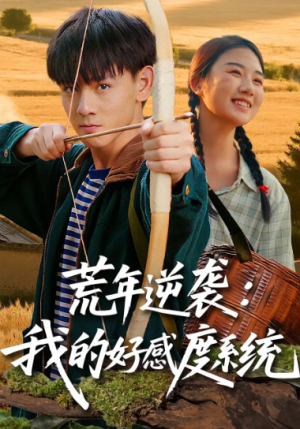 荒年逆袭：我的好感度系统&荒年逆袭我的好感度系统（65集）