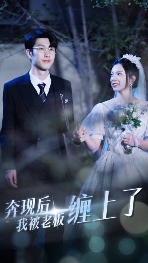 《奔现后我被老板缠上了》(80集)