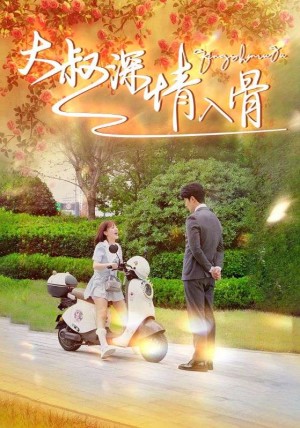 大叔深情入骨（77集）