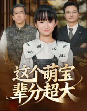 这个萌宝辈分超大（40集）