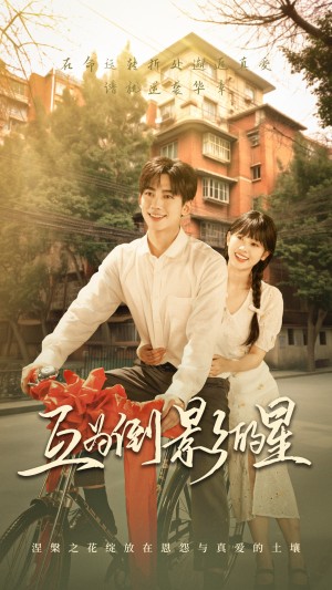 互为倒影的星（72集）