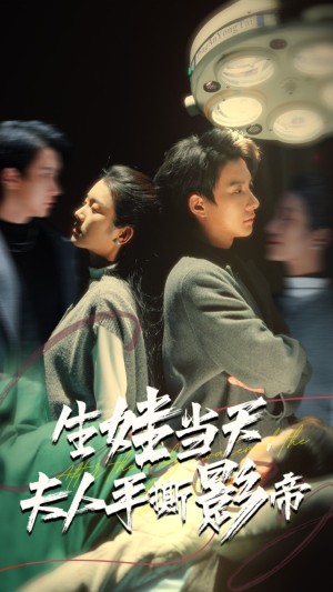 生娃当天夫人手撕影帝（62集）