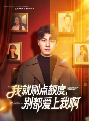 我就刷点额度别都爱上我啊（68集）