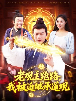 老观主跑路我被迫继承道观（93集）