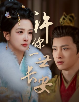 许你一世长安（62集）