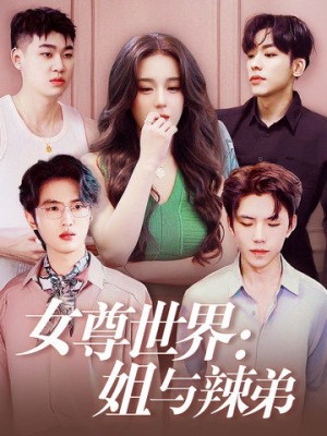 女尊世界姐与辣弟（女尊世界：姐与辣弟）（36集）