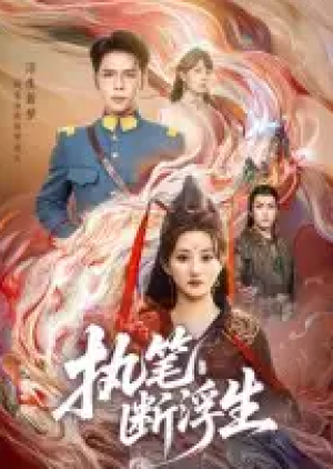 执笔断浮生（60集）
