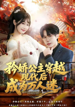 矜娇公主穿越现代后成为万人迷（85集）