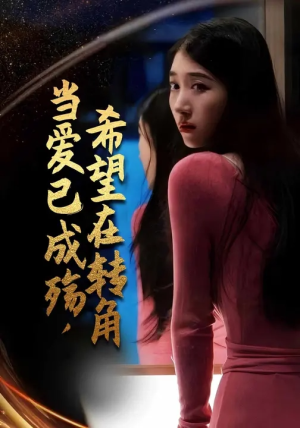 当爱已成殇希望在转角（95集）