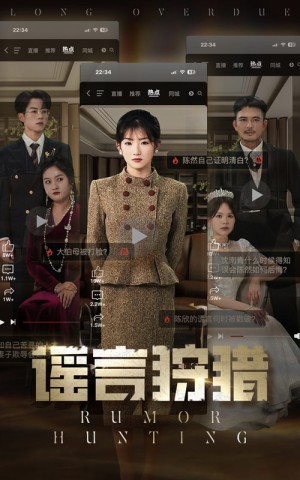 谣言狩猎（40集）
