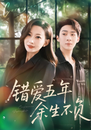 错爱五年余生不负（60集）