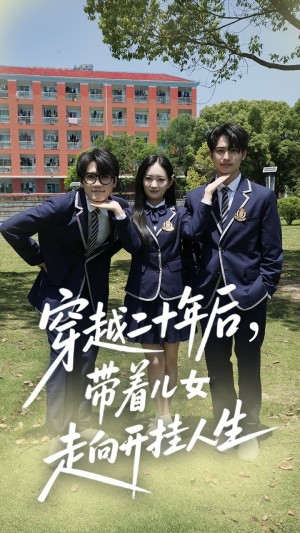 穿越二十年后带着儿女走向开挂人生（50集）