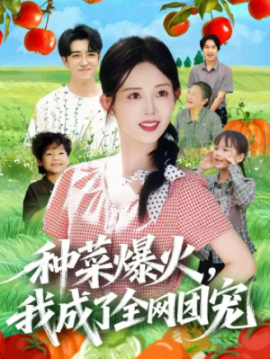 种菜爆火我成了全网团宠（65集）