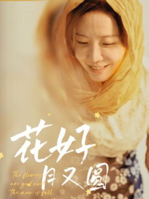 花好月又圆（40集）
