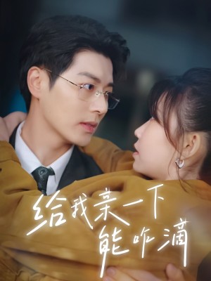 给我亲一下能咋滴（84集）