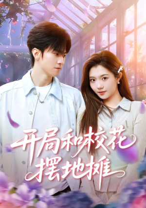 开局和校花摆地摊（80集）