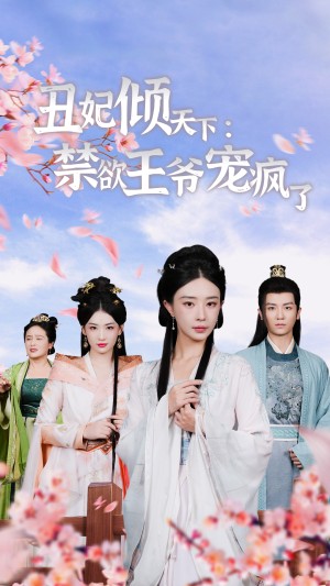 丑妃倾天下禁欲王爷宠疯了（丑妃倾天下：禁欲王爷宠疯了）（52集）