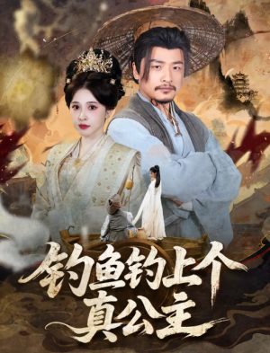 钓鱼钓上个真公主（70集）