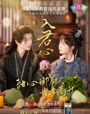 入君心甜心御厨步步高升（6集）