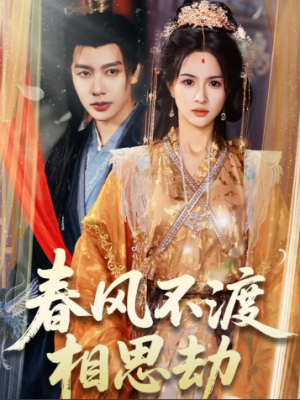 春风不渡相思劫（77集）