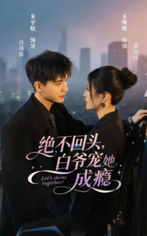 绝不回头白爷宠她成瘾（86集）