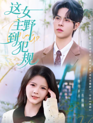 这女主野到犯规（69集）