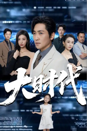 大时代（66集）