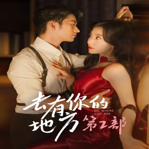 去有你的地方 第2部（73集）