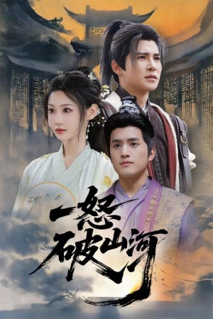 一怒破山河（36集）
