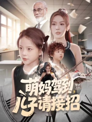 萌妈驾到儿子请接招（60集）