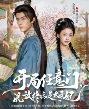 开局任意门流放终点是太子妃（80集）