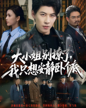 大小姐别撩了，我只想安静卧个底&大小姐别撩了我只想安静卧个底（80集）