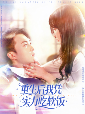 重生后我凭实力吃软饭（52集）