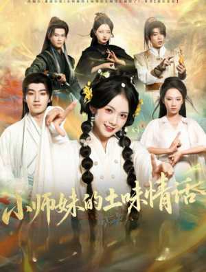 小师妹的土味情话（72集）