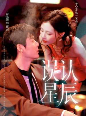 误认星辰（70集）