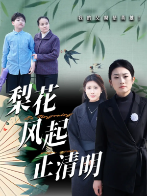 梨花风起正清（55集）