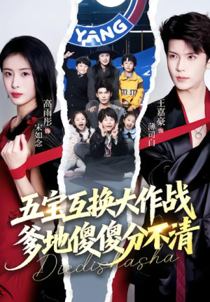 五宝互换大作战爹地傻傻分不清&五福临门爹爹傻傻分不清（72集）