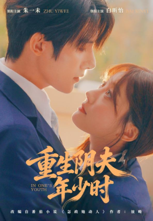 重生阴夫年少时（80集）