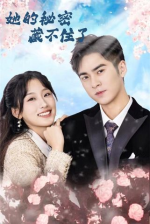 她的秘密藏不住了（88集）